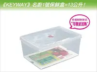 在飛比找Yahoo!奇摩拍賣優惠-發現新收納箱『台灣製造：KEYWAY名廚1號蔬果保鮮盒』冰箱