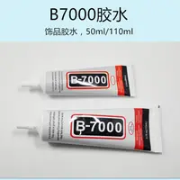 在飛比找蝦皮購物優惠-♥墨叔家 B7000膠水 小飾品膠水 50/110ml可選