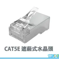 在飛比找蝦皮商城優惠-CAT5E全遮蔽式水晶頭 RJ-45 網路頭 8P8C透明頭