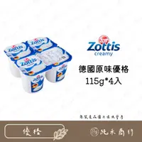 在飛比找蝦皮購物優惠-【純禾商行🌾】Zottis 德國原味優格115g*4入