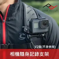 在飛比找蝦皮購物優惠-【現貨】Peak Design 隨身記錄支架組 Captur