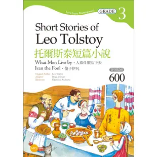 托爾斯泰短篇小說：人靠什麼活下去／傻子伊凡 Short Stories of Leo Tolstoy[79折]