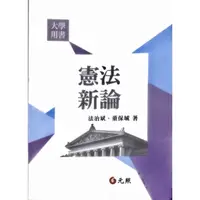 在飛比找蝦皮購物優惠-限時優惠！憲法新論 政治系用書 法治斌、董保城著 第六版