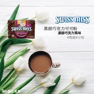 Swiss Miss 黑甜巧克力 可可粉 8包 濃甜 巧克力粉 台灣總代理公司貨 可可飲