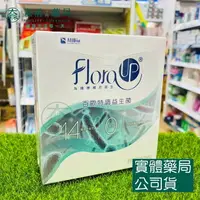 在飛比找樂天市場購物網優惠-藥局現貨_flora up 百歐特調益生菌 3g*30包/盒