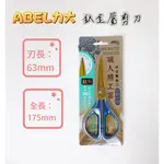 【品華選物】ABEL 力大牌 NO.60059 職人精工剪 鈦金屬剪刀 7" 耐用 舒適 精準 剪刀 精工剪刀