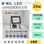 《免運24小時現貨》舞光超薄LED 微波感應燈 戶外IP66防水感應燈  省電一體成形  泛光燈 廣告燈 投射燈 車庫燈