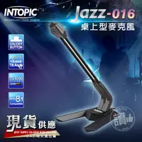 在飛比找蝦皮購物優惠-INTOPIC 桌上型麥克風 JAZZ-016 全指向麥克風