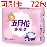 在飛比找蝦皮購物優惠-【可刷卡】48包 72包 100抽/包 五月花 蓬厚柔 頂級