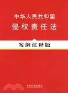 在飛比找三民網路書店優惠-中華人民共和國侵權責任法：案例注釋版（簡體書）