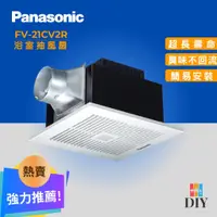 在飛比找蝦皮購物優惠-【熱賣商品】PANASOIC 國際牌浴室抽風扇 FV-21C