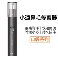 在飛比找蝦皮商城優惠-小米有品 小適鼻毛修剪器 鼻毛刀 迷你鼻毛刀 可水洗 隨身攜