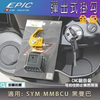 在飛比找蝦皮商城精選優惠-EPIC | 金色 彈出式掛鉤 前置物勾 機車掛鉤 掛勾 置