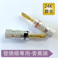 在飛比找PChome24h購物優惠-【易控王】純銅鍍金免焊式香蕉頭(70-023)