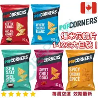 在飛比找蝦皮購物優惠-【義班迪】加拿大 popcorners 爆米花脆片 142g