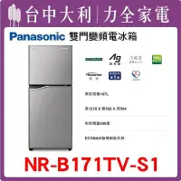 在飛比找Yahoo!奇摩拍賣優惠-【Panasonic國際牌】 167公升雙門變頻冰箱【NR-