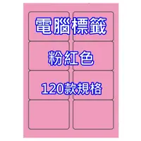 在飛比找蝦皮購物優惠-發票】A4彩色電腦標籤粉紅色20張50-120號標籤A4彩色