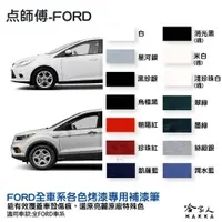 在飛比找蝦皮商城優惠-點師傅 FORD 專用補漆筆 FOCUS KUGA FIES