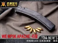 在飛比找Yahoo!奇摩拍賣優惠-【BCS武器空間】45發~WE MP5K APACHE 阿帕