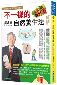 在飛比找樂天市場購物網優惠-吳永志不一樣的自然養生法【全彩圖解暢銷珍藏版】【城邦讀書花園