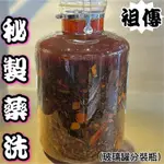 限量 德安青草店 百年傳承 老祖宗古法 藥洗 陳年藥洗 浸泡藥洗 秘製藥洗 藥洗噴霧 藥洗汁 藥洗水