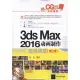 3ds Max 2016動畫制作(第2版)