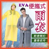 在飛比找松果購物優惠-成人便攜式雨衣 雨衣 非一次性雨衣 EVA 成人雨衣 輕便雨