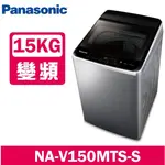 NA-V150MTS-S【PANASONIC 國際牌】15公斤 直立式洗衣機-不鏽鋼