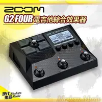 在飛比找蝦皮購物優惠-【現代樂器】免運！Zoom G2 Four 電吉他 綜合效果