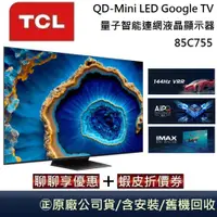 在飛比找蝦皮商城優惠-TCL 85吋 QD-Mini LED Google TV 