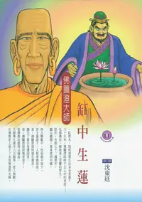 在飛比找樂天kobo電子書優惠-缸中生蓮：佛圖澄大師 - Ebook