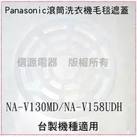 在飛比找PChome商店街優惠-【信源】【Panasonic 國際牌 滾筒洗衣機專用毛毯遮蓋