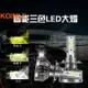 KOINLI【超亮三色大燈】三色led大燈 H11霧燈 H4 HS1 H1 H3 H8 9005 9006汽車 機車大燈