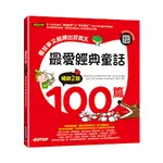 益大資訊~最愛經典童話100篇(暢銷2版):看故事又能練出好英文9786263245020碁峰ACK011600