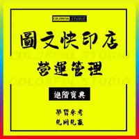 在飛比找蝦皮商城精選優惠-「學習進階」數碼圖文快印中心開店經營管理模式制度運營資料外包