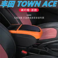 在飛比找樂天市場購物網優惠-豐田小發財 TOWN ACE 扶手箱 彩色中央扶手 中央扶手