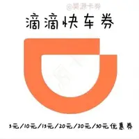 在飛比找露天拍賣優惠-【全場免運】【快速出貨】 滴滴快車代金券10元20元30元優