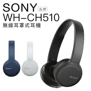 <好旺角> 原廠保固Sony WH-CH510  CH520 CH720N CH710N藍牙耳罩 贈手機支架線充電線