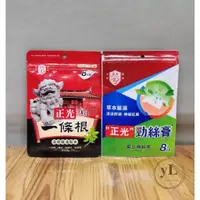 在飛比找蝦皮購物優惠-正光 一條根 貼布 8片裝 勁絲膏 雷公根貼布 精油貼布 天