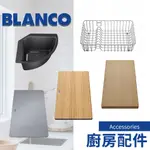 ⭐實體門市 BLANCO 德國品牌 廚房配件 砧板 實木砧板 玻璃砧板 瀝水籃 餐具籃 235866 218313