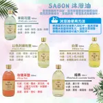 SABON 沐浴油500ML 經典PLV/白茶/以色列綠玫瑰/玫瑰花語/香蘋薰衣草/西西里柑橘 SABON