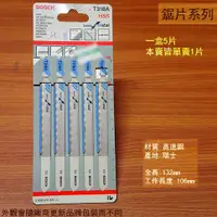 在飛比找蝦皮購物優惠-:::菁品工坊:::德國 BOSCH 博世 T318A 線鋸