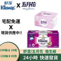 在飛比找蝦皮購物優惠-Kleenex 舒潔 三層抽取式 衛生紙  五月花 妙用綿柔