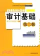 審計基礎(第二版)（簡體書）