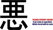 Bad Devil Japanese Kanji Graphic Die Cut decal sticker Car Truck Boat Window 6"