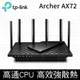 TP-Link Archer AX72 AX5400 Gigabit 雙頻 OneMesh WiFi6無線網路分享路由器