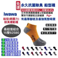 在飛比找蝦皮購物優惠-iwawa 船型除臭運動襪 21K路跑襪 慢跑襪 旅行進香健