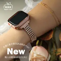 在飛比找PChome24h購物優惠-蘋果庫 Apple Cool｜排鑽細款鋼帶 Apple Wa