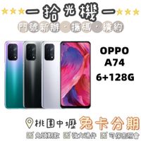 全新 OPPO A74 6G+128G 銀/黑/紫 5G手機 OPPO手機 拍照手機 美顏手機