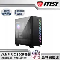 在飛比找蝦皮商城優惠-【微星MSI】MAG VAMPIRIC 300R ARGB電